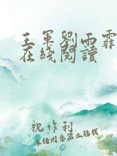 王军刘雨霏小说在线阅读