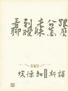 看到老公跟别人聊暧昧怎么办