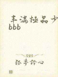 丰满极品少妇bbbb