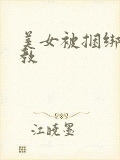 美女被捆绑加调教