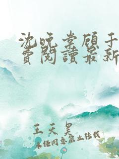 沈晚棠顾千寒免费阅读最新章节