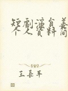 短剧演员姜十七个人资料简介