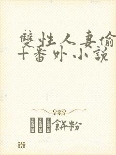 双性人妻偷腥记+番外小说