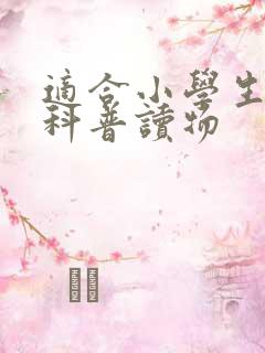 适合小学生读的科普读物