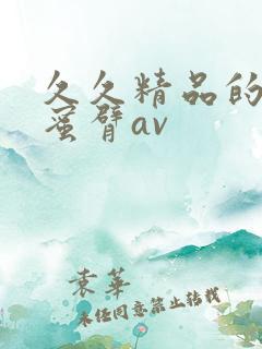 久久精品的毛片蜜臂av