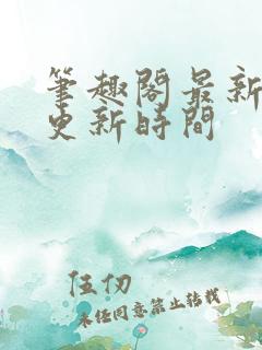 笔趣阁最新章节更新时间