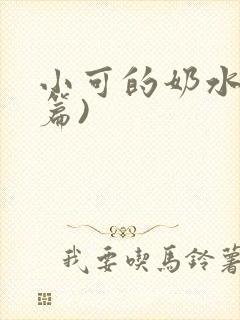 小可的奶水(全篇)