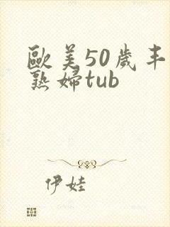 欧美50岁丰满熟妇tub