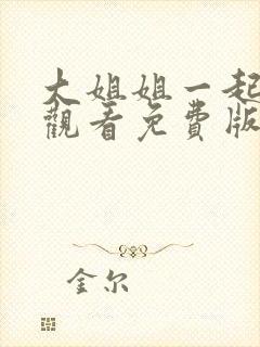 大姐姐一起在线观看免费版电视剧