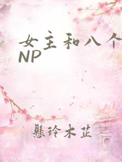 女主和八个军人NP
