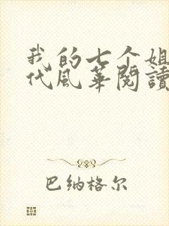 我的七个姐姐绝代风华阅读