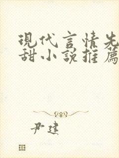 现代言情先虐后甜小说推荐