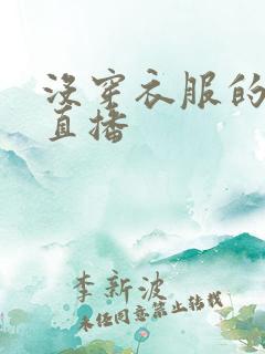 没穿衣服的美女直播