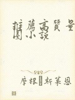 推荐高质量娱乐圈小说