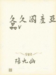 久久国产亚洲精品v