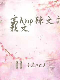 高hnp辣文调教文