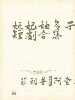 妖妃她多子多福短剧合集