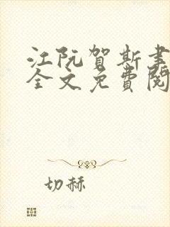 江阮贺斯聿小说全文免费阅读最新