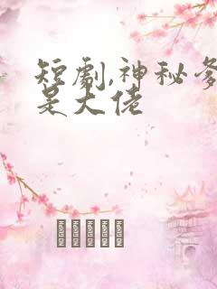 短剧,神秘爹地是大佬