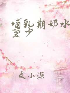 哺乳期奶水是会变少