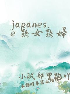 japanese 熟女熟妇多毛.