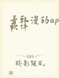 看韩漫的app软件