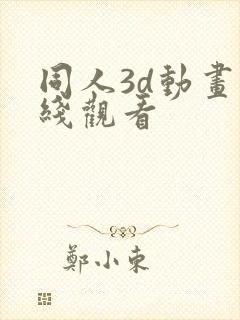同人3d动画在线观看