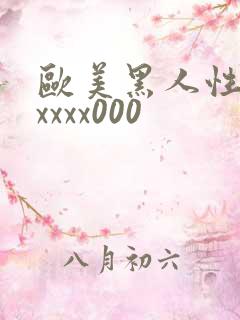 欧美黑人性猛交xxxx000