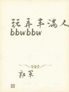 玩弄丰满人妻大bbwbbw