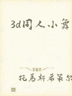 3d同人小舞