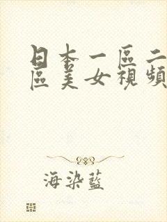 日本一区二区三区美女视频