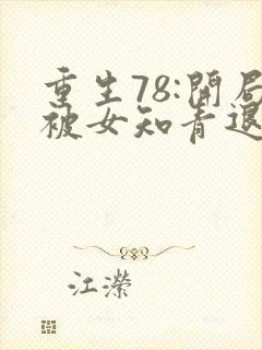 重生78:开局被女知青退婚