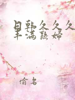 日韩久久久人妻丰满熟妇