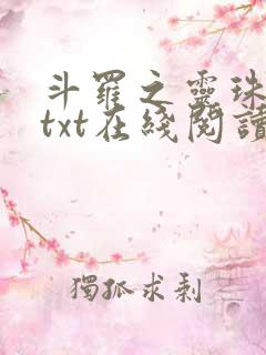 斗罗之灵珠神剑txt在线阅读