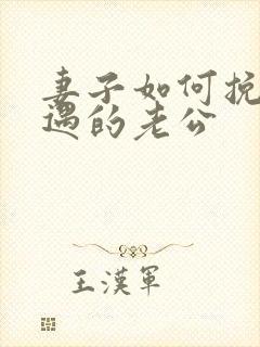 妻子如何挽回外遇的老公