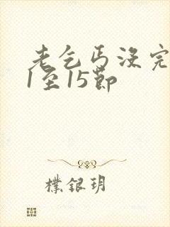 老乞丐没完没了1至15节