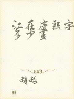 江在康熙字典里多少画