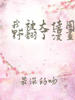 我被大佬团宠后野翻了漫画