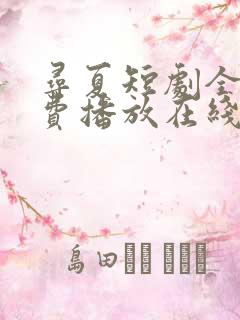 寻夏短剧全集免费播放在线观看