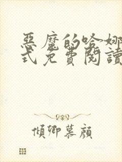 恶魔的哈娜下拉式免费阅读