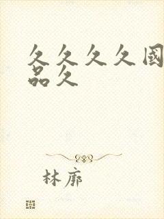 久久久久国产精品久