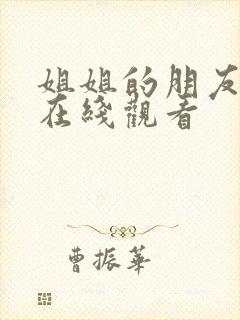 姐姐的朋友免费在线观看