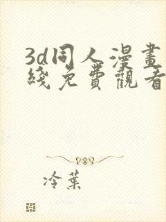 3d同人漫画在线免费观看