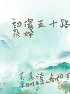 初撮五十路丰满熟妇