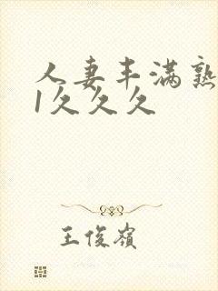 人妻丰满熟妇91久久久