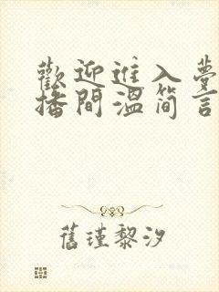 欢迎进入梦魇直播间温简言手机免费阅读全文