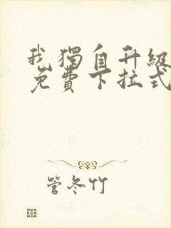 我独自升级漫画免费下拉式土豪漫画