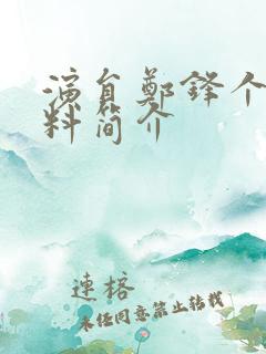 演员郑锋个人资料简介