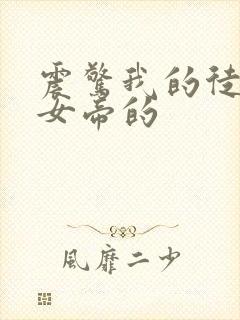 震惊我的徒弟是女帝的