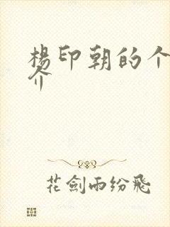 杨印朝的个人简介